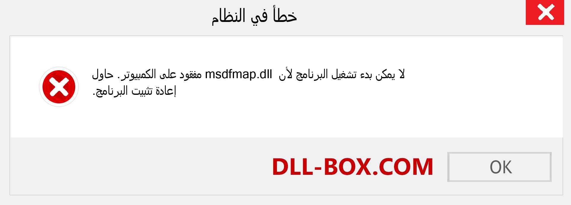 ملف msdfmap.dll مفقود ؟. التنزيل لنظام التشغيل Windows 7 و 8 و 10 - إصلاح خطأ msdfmap dll المفقود على Windows والصور والصور