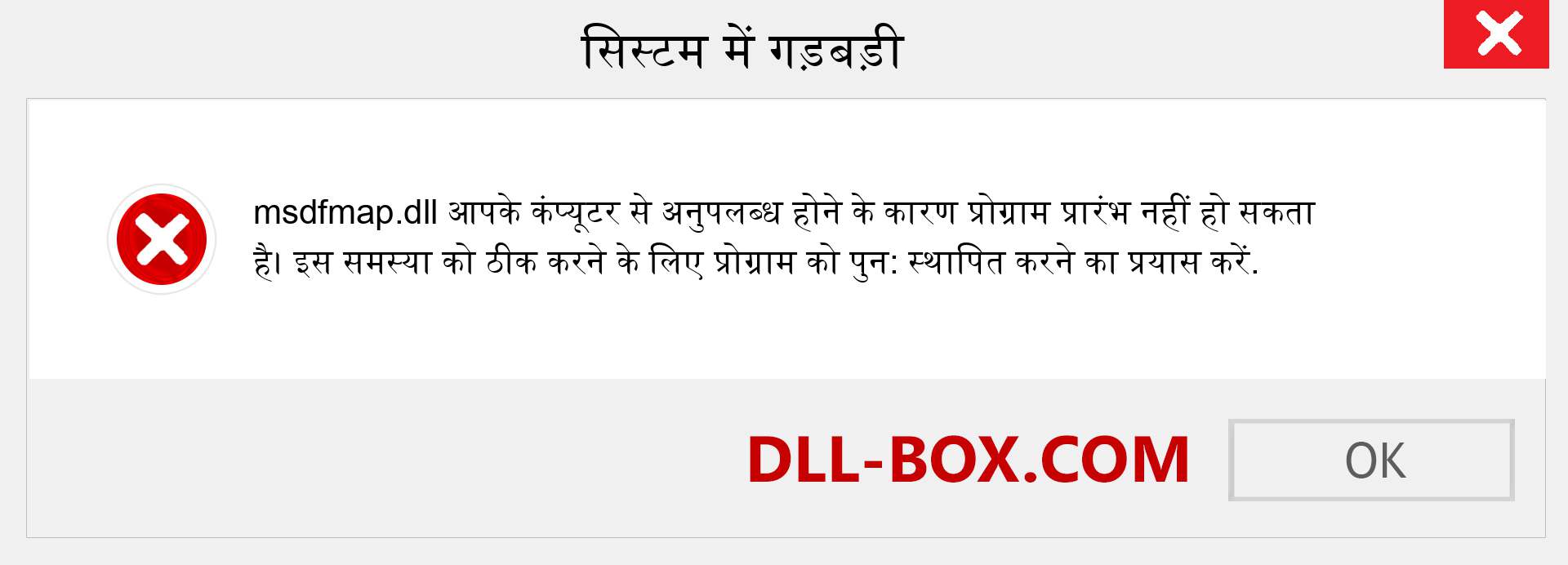 msdfmap.dll फ़ाइल गुम है?. विंडोज 7, 8, 10 के लिए डाउनलोड करें - विंडोज, फोटो, इमेज पर msdfmap dll मिसिंग एरर को ठीक करें